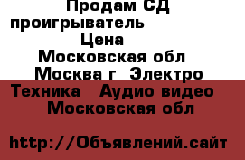 Продам СД проигрыватель Marantz CC-3000 › Цена ­ 4 500 - Московская обл., Москва г. Электро-Техника » Аудио-видео   . Московская обл.